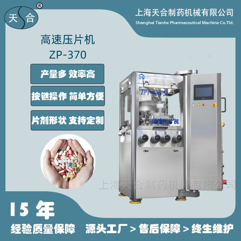 全自动高速旋转式压片机