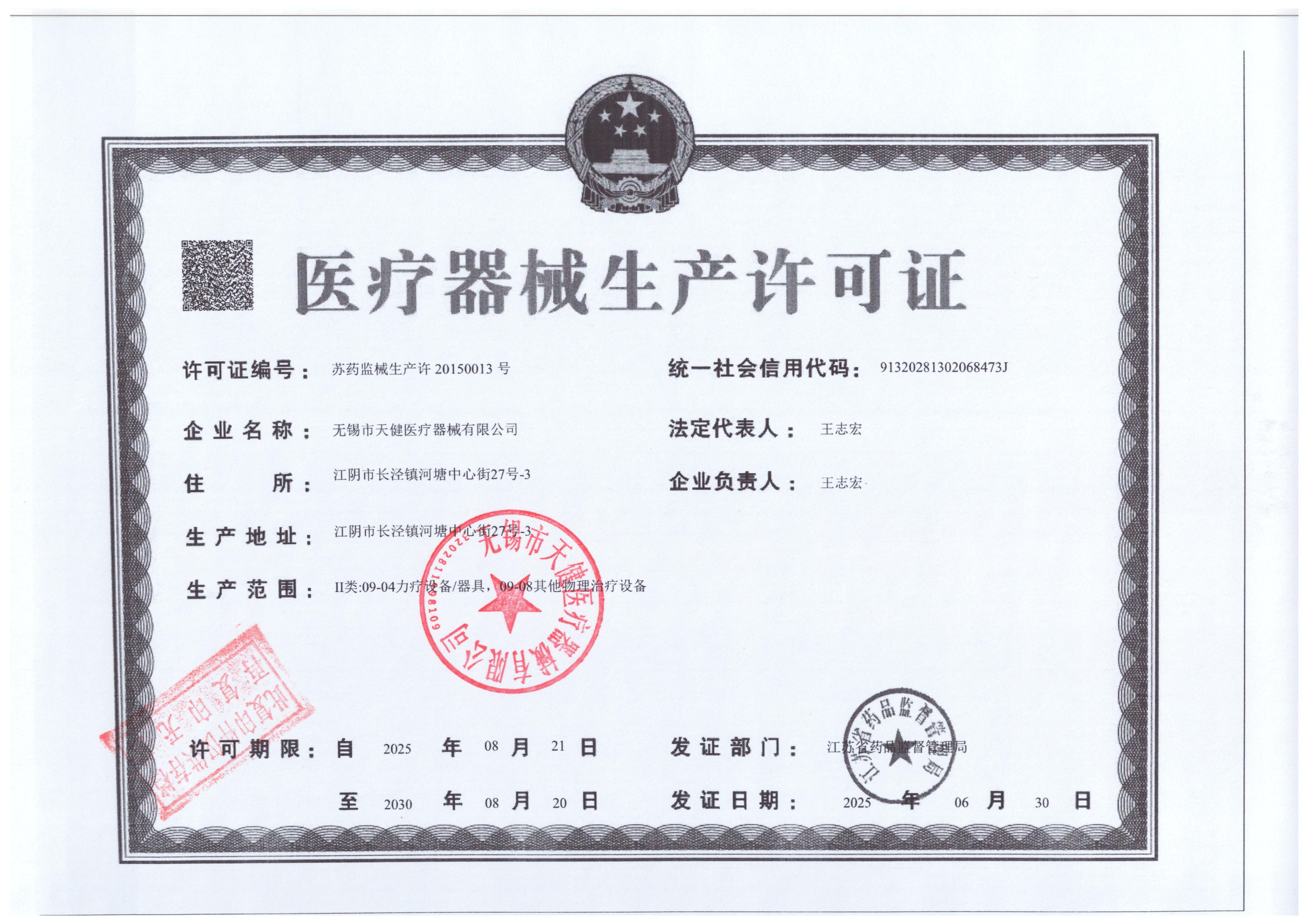 医疗器械生产许可证