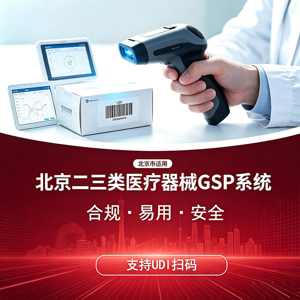 北京医疗器械GSP进销存系统，支持UDI适配、包通过验收
