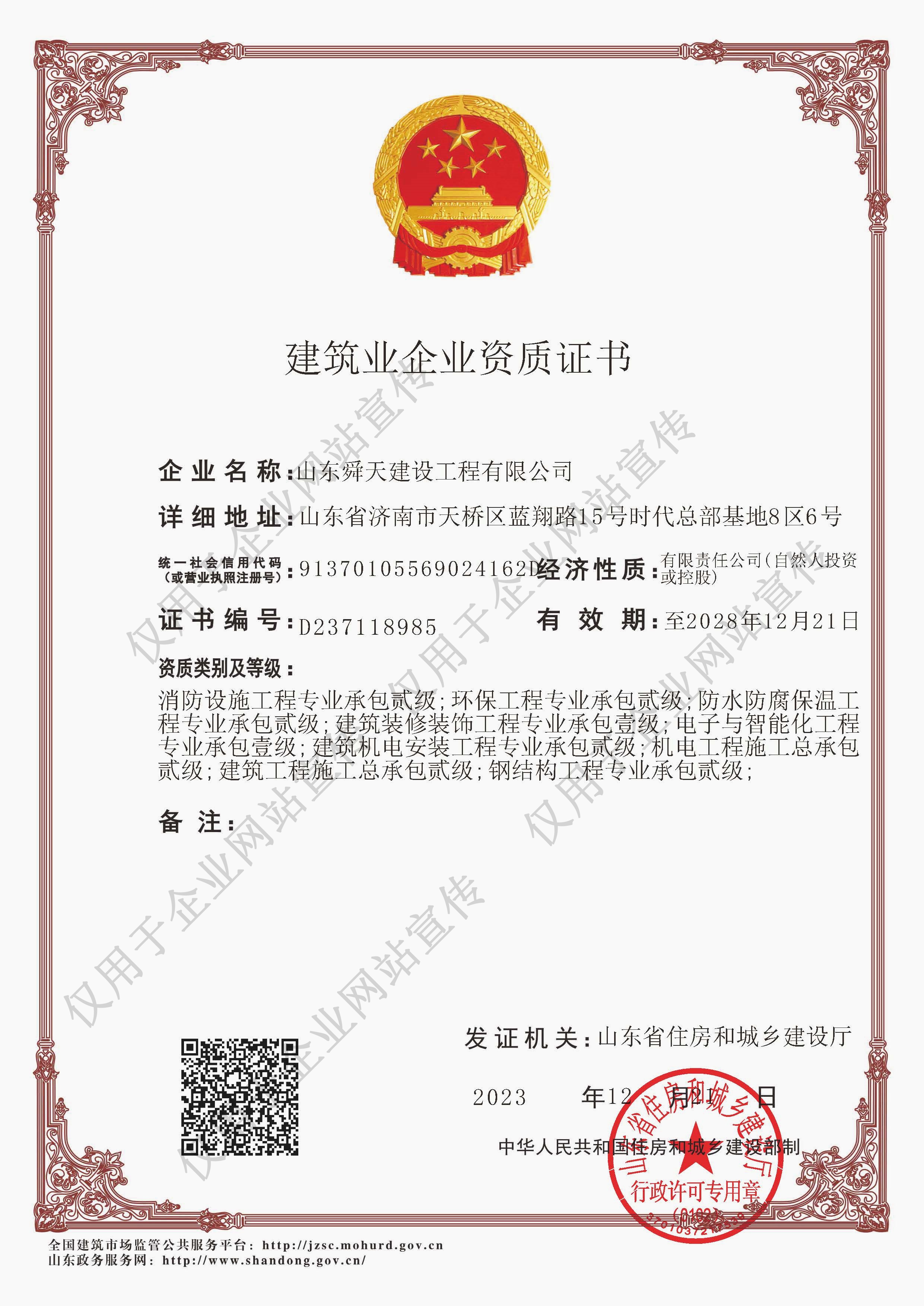 建筑企业资质证书