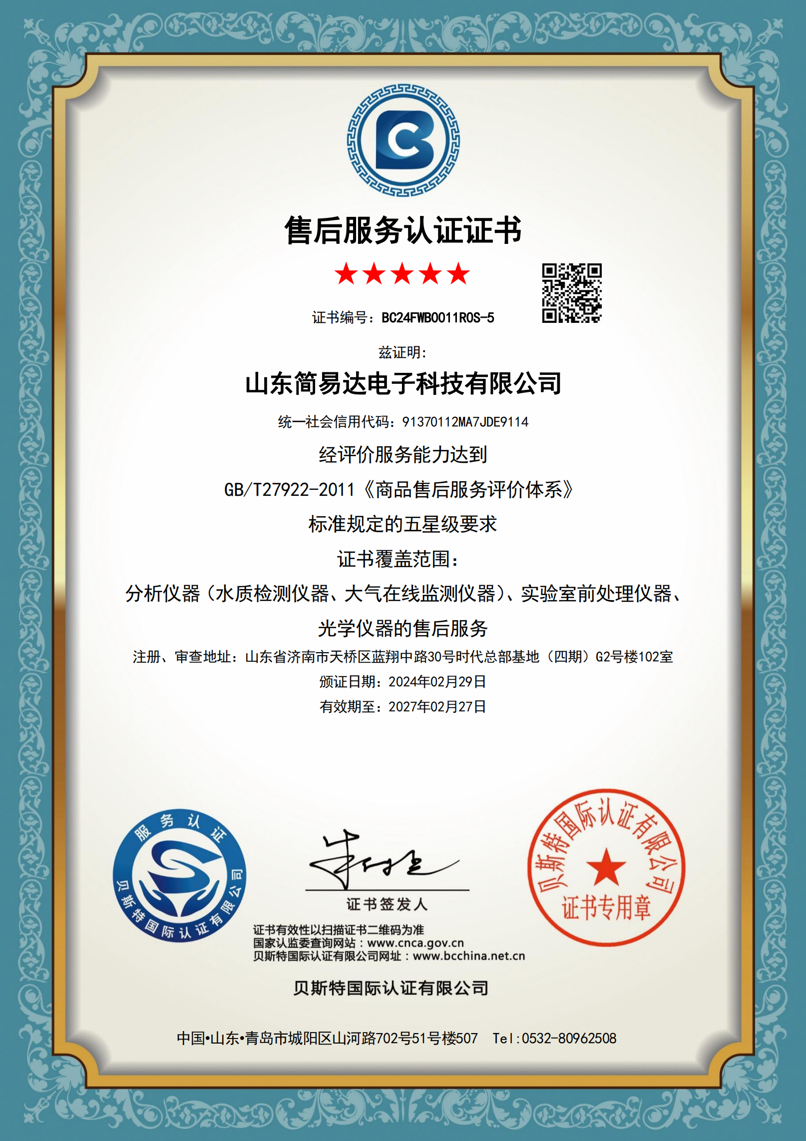 售后服务质量体系认证证书