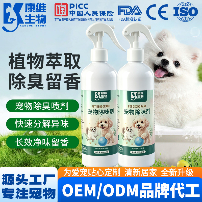 宠物除味剂喷雾猫狗尿味分解猫砂盆祛味异味改善清新空气源头工厂