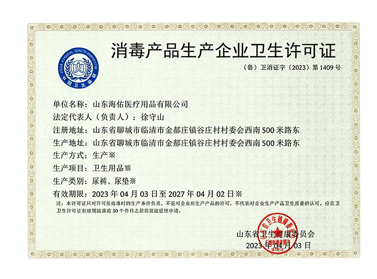 消毒产品生产卫生许可证