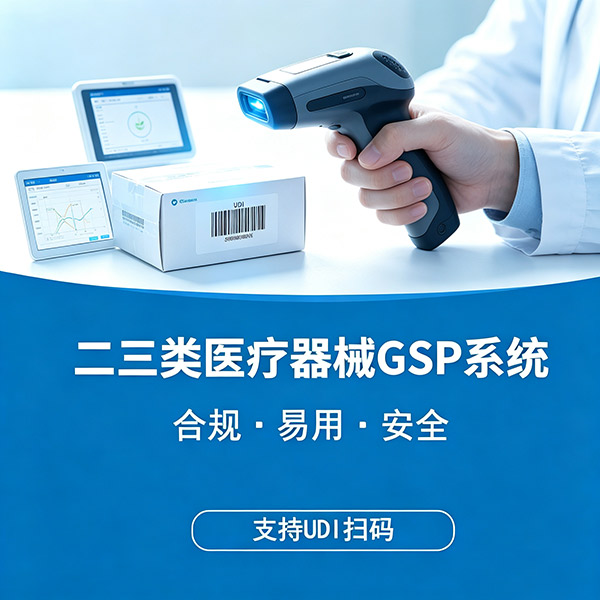 医疗器械经营许可专用GSP进销存软件