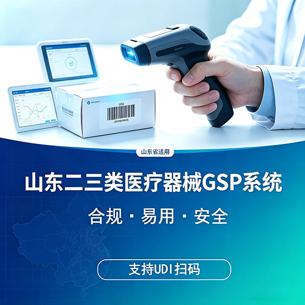 山东医疗器械进销存软件｜适配一二三类企业，GSP 药监合规