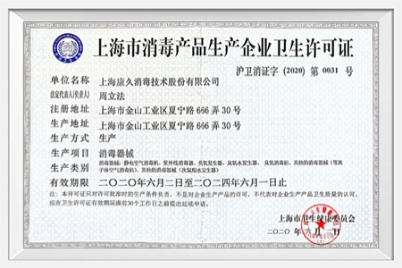 消毒产品生产卫生许可证